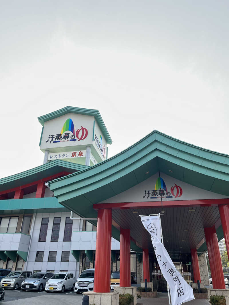 2時間2000円以内さんの汗蒸幕のゆのサ活写真