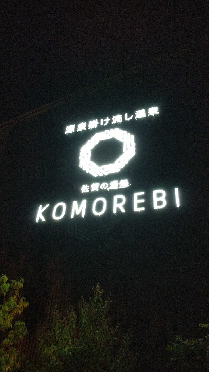ちょもらんまさんの佐賀の湯処 KOMOREBIのサ活写真