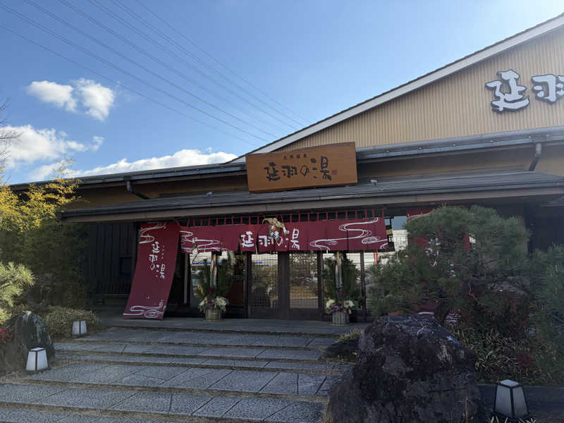 にゃんこさんの天然温泉 延羽の湯 本店 羽曳野のサ活写真