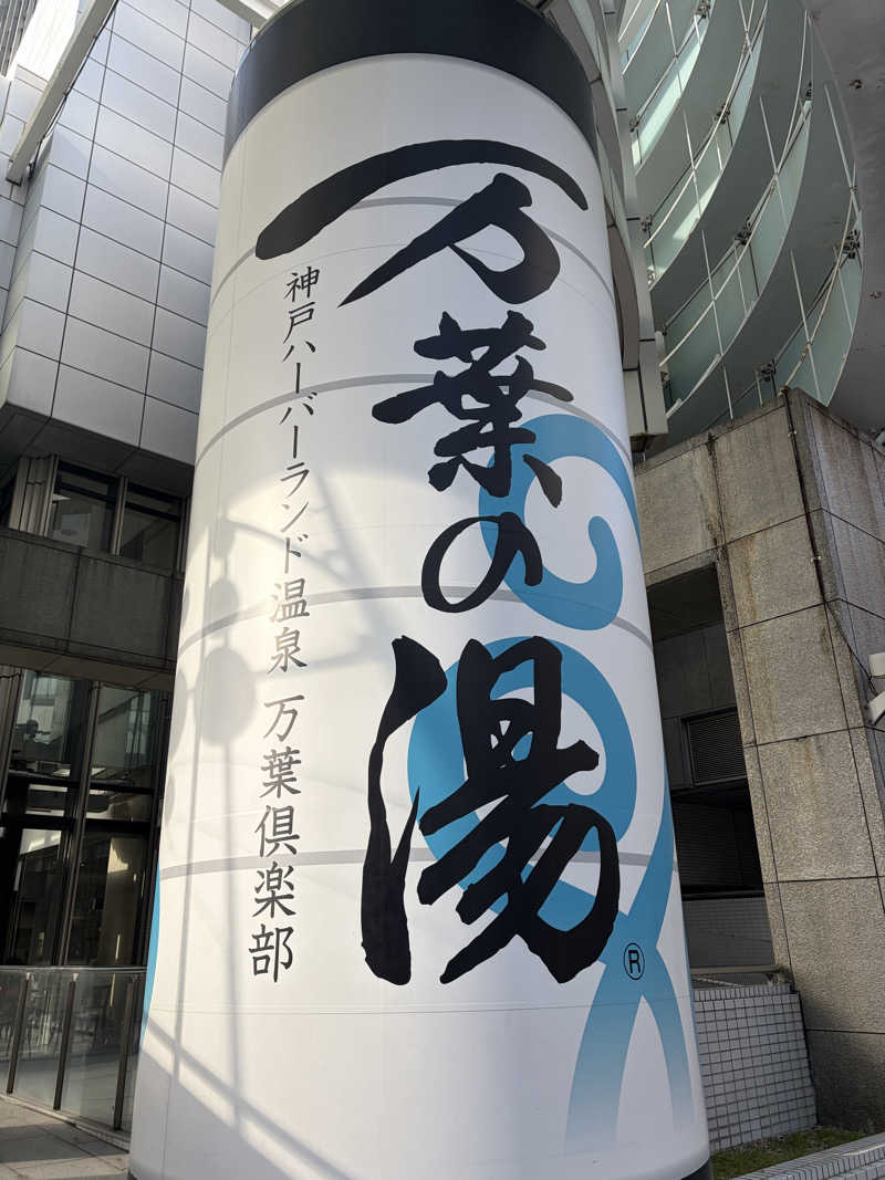 にゃんこさんの神戸ハーバーランド温泉 万葉倶楽部のサ活写真