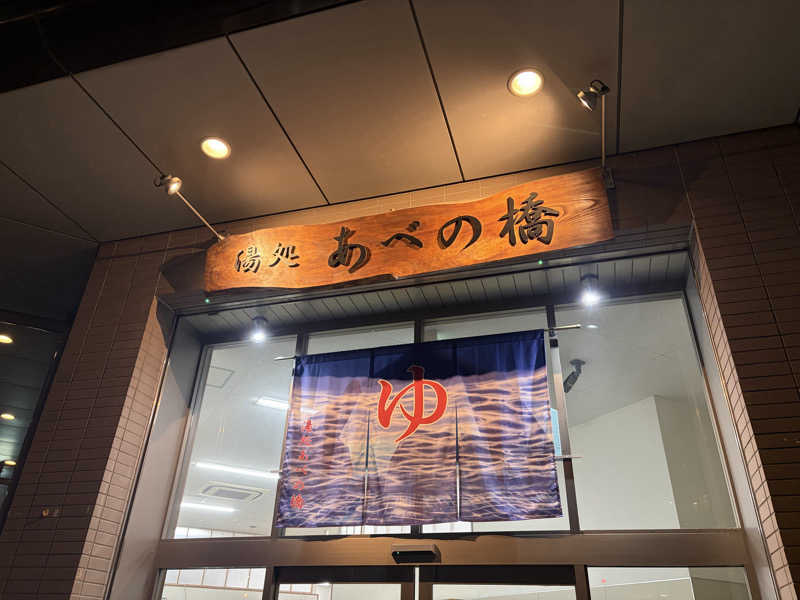 にゃんこさんの湯処 あべの橋のサ活写真