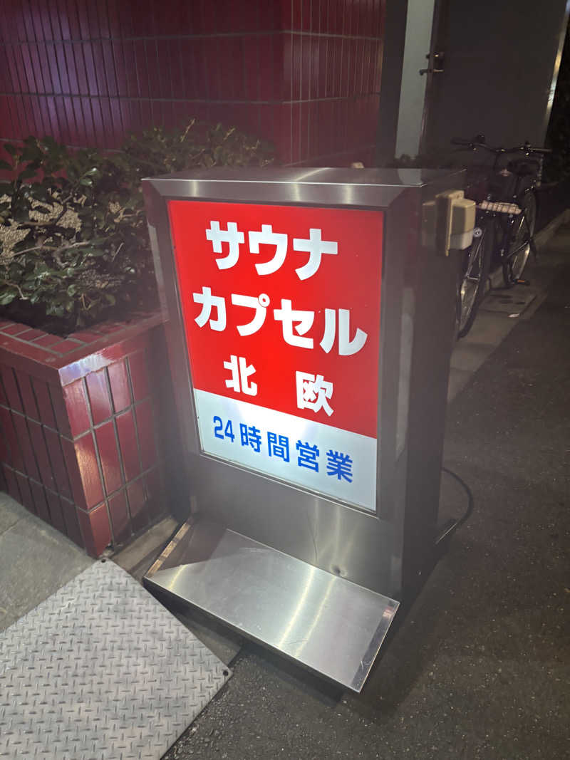りゅうしぇいさんのサウナ&カプセルホテル 北欧のサ活写真