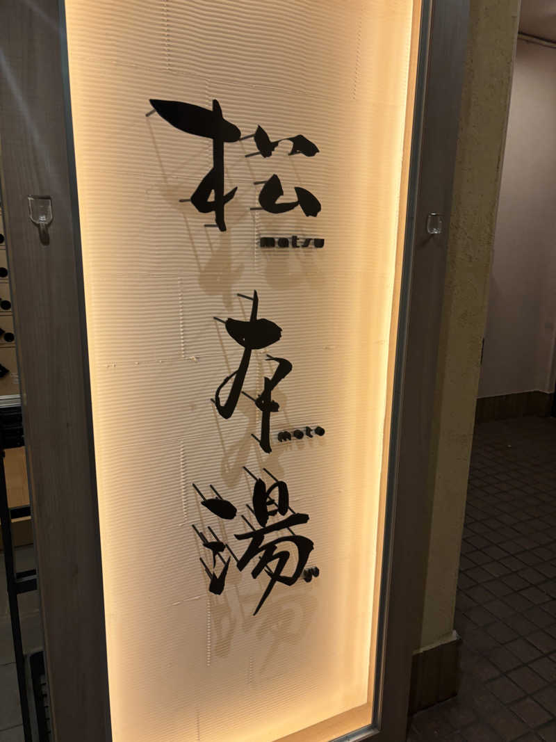 りゅうしぇいさんの松本湯のサ活写真