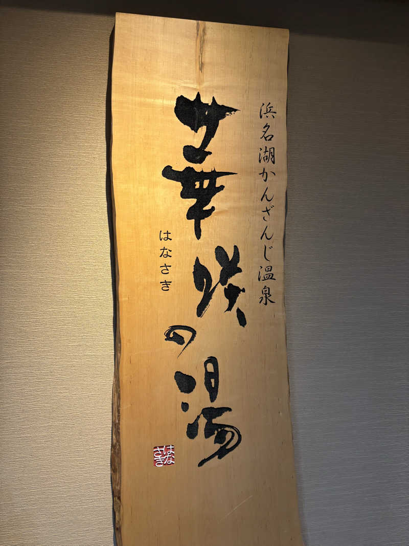 Jくんさんの華咲の湯のサ活写真