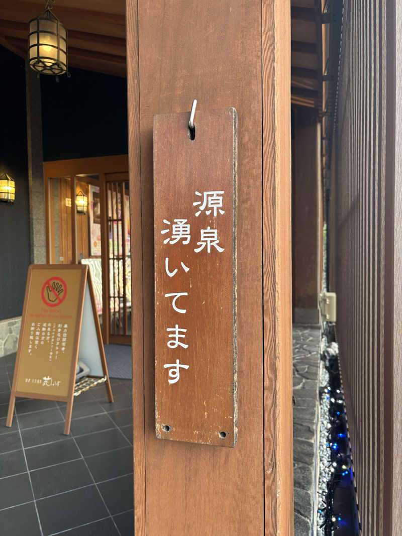 Jくんさんの鈴鹿天然温泉花しょうぶのサ活写真