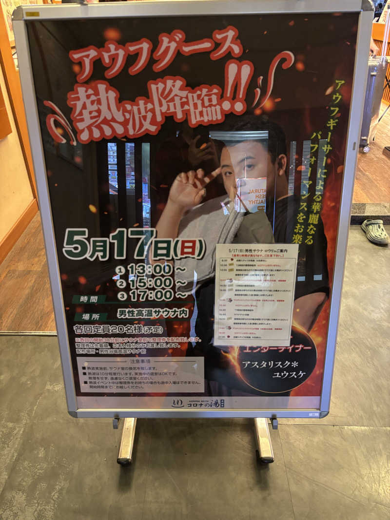 Jくんさんの天然温泉 コロナの湯 半田店のサ活写真
