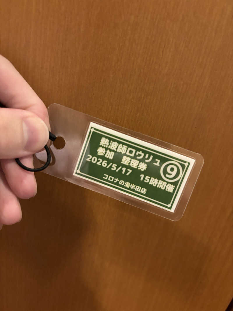 Jくんさんの天然温泉 コロナの湯 半田店のサ活写真