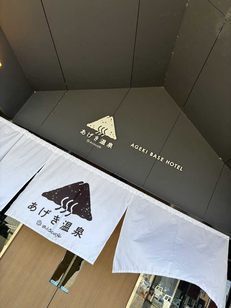 Jくんさんのおふろcafé あげき温泉のサ活写真