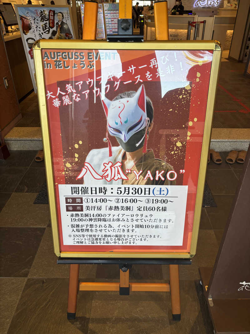 Jくんさんの名東温泉 花しょうぶのサ活写真