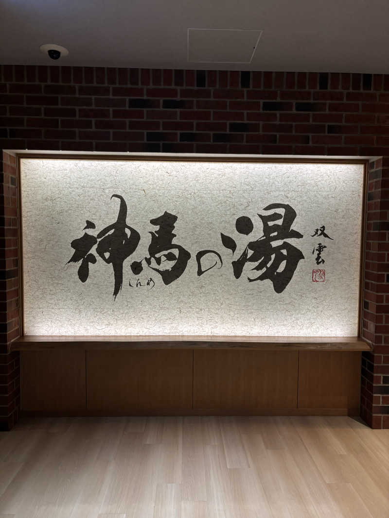 Jくんさんの神馬の湯のサ活写真