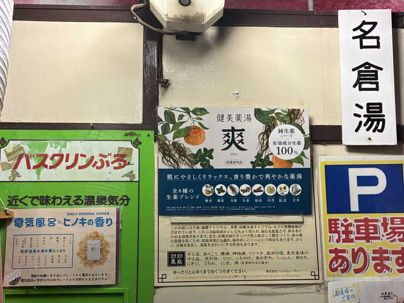 わくわさんの名倉湯のサ活写真