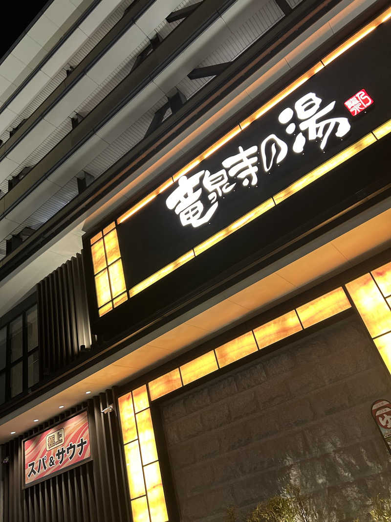 さきさんの竜泉寺の湯 草加谷塚店のサ活写真