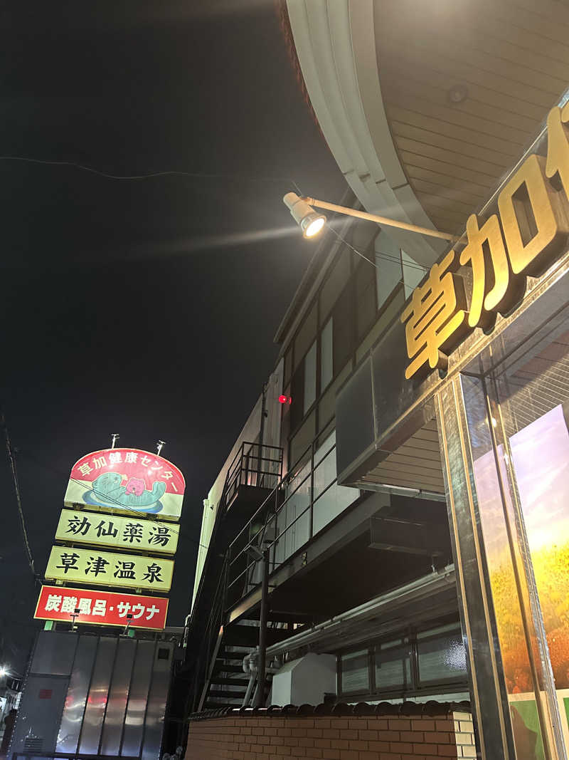 さきさんの湯乃泉 草加健康センターのサ活写真