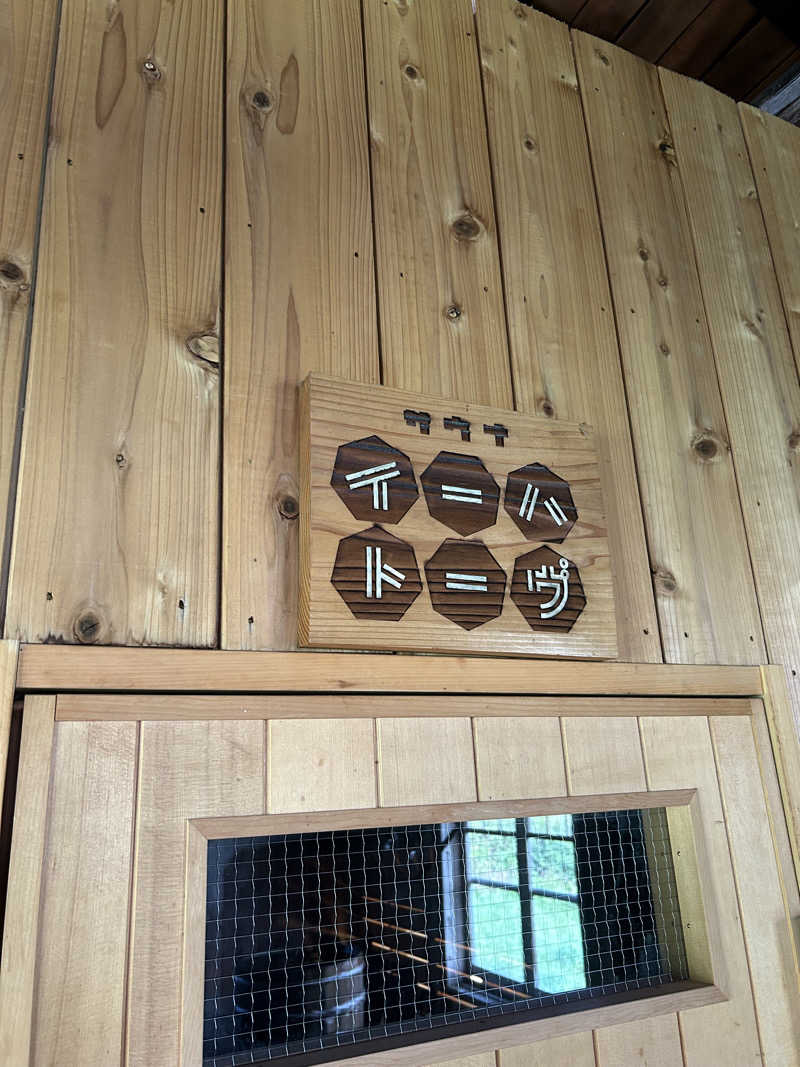 さきさんの星降る山荘  七時雨山荘のサ活写真