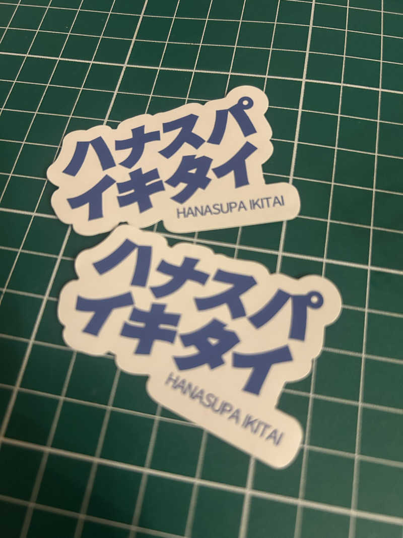 さきさんの花湯スパリゾートのサ活写真