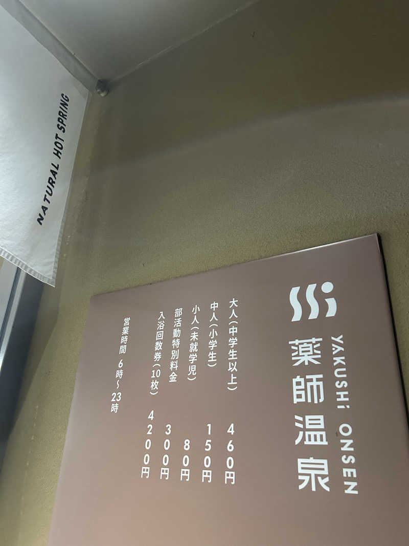 さきさんの薬師温泉のサ活写真