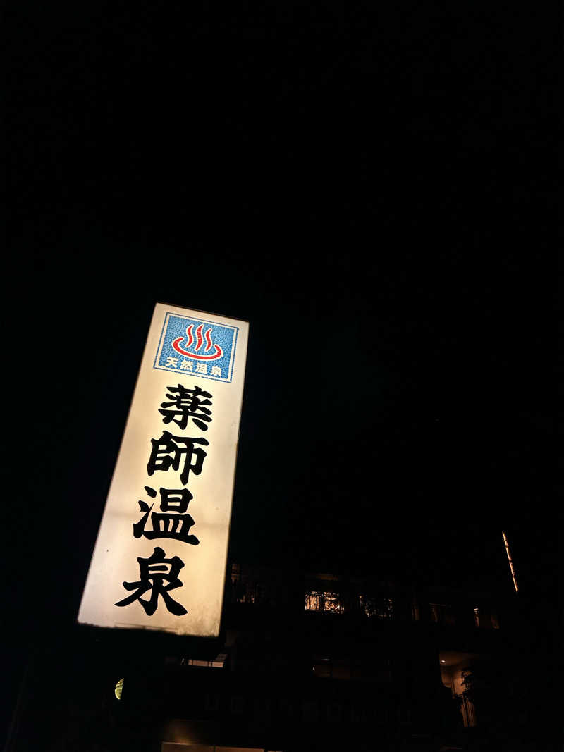 さきさんの薬師温泉のサ活写真