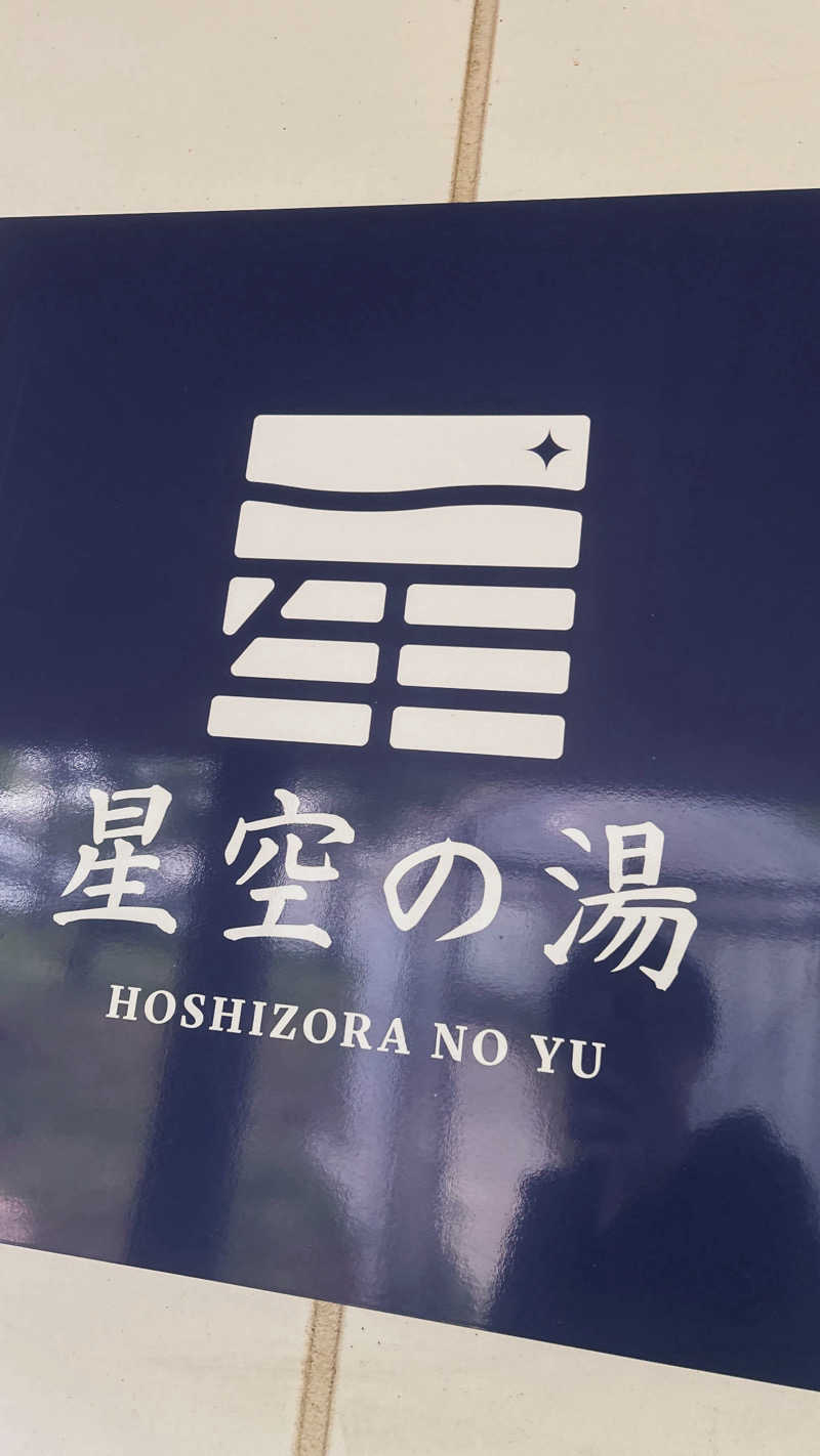 さきさんの星空の湯のサ活写真
