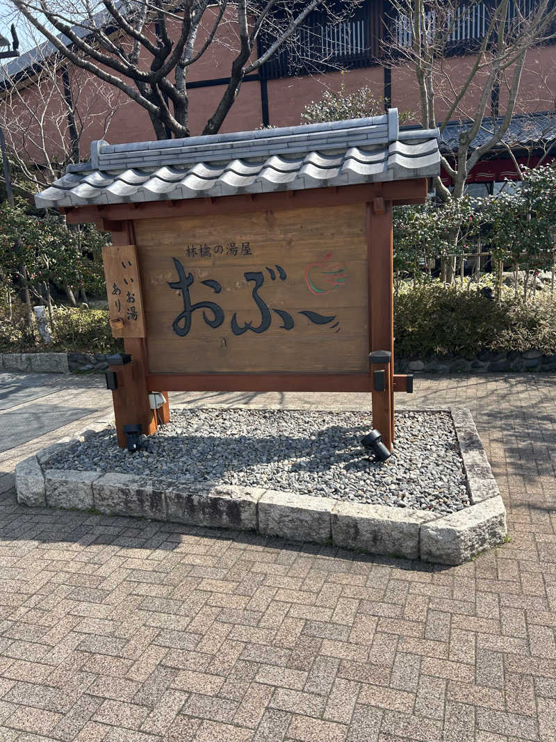 delさんの林檎の湯屋 おぶ～のサ活写真