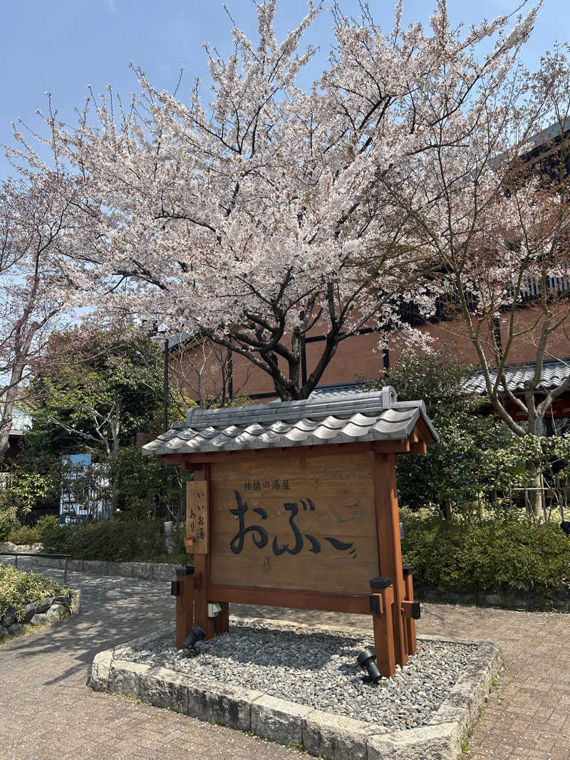 delさんの林檎の湯屋 おぶ～のサ活写真