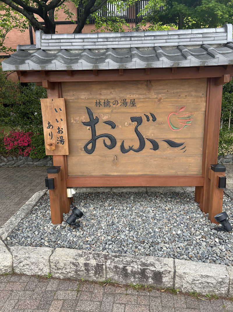 delさんの林檎の湯屋 おぶ～のサ活写真