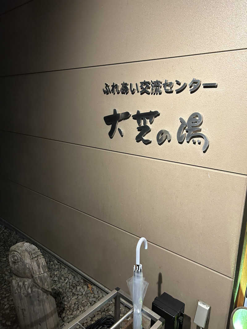 delさんのふれあい交流センター大芝の湯のサ活写真
