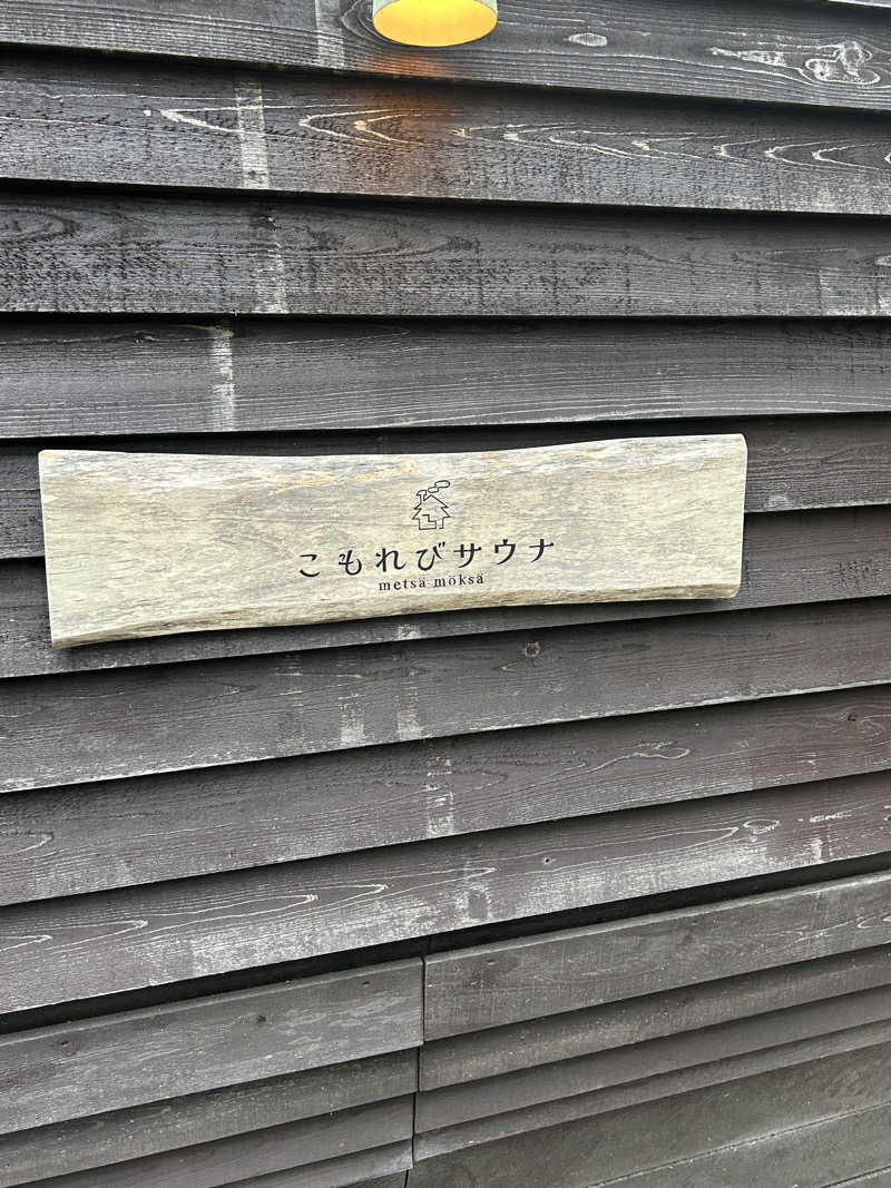 delさんのこもれびサウナのサ活写真