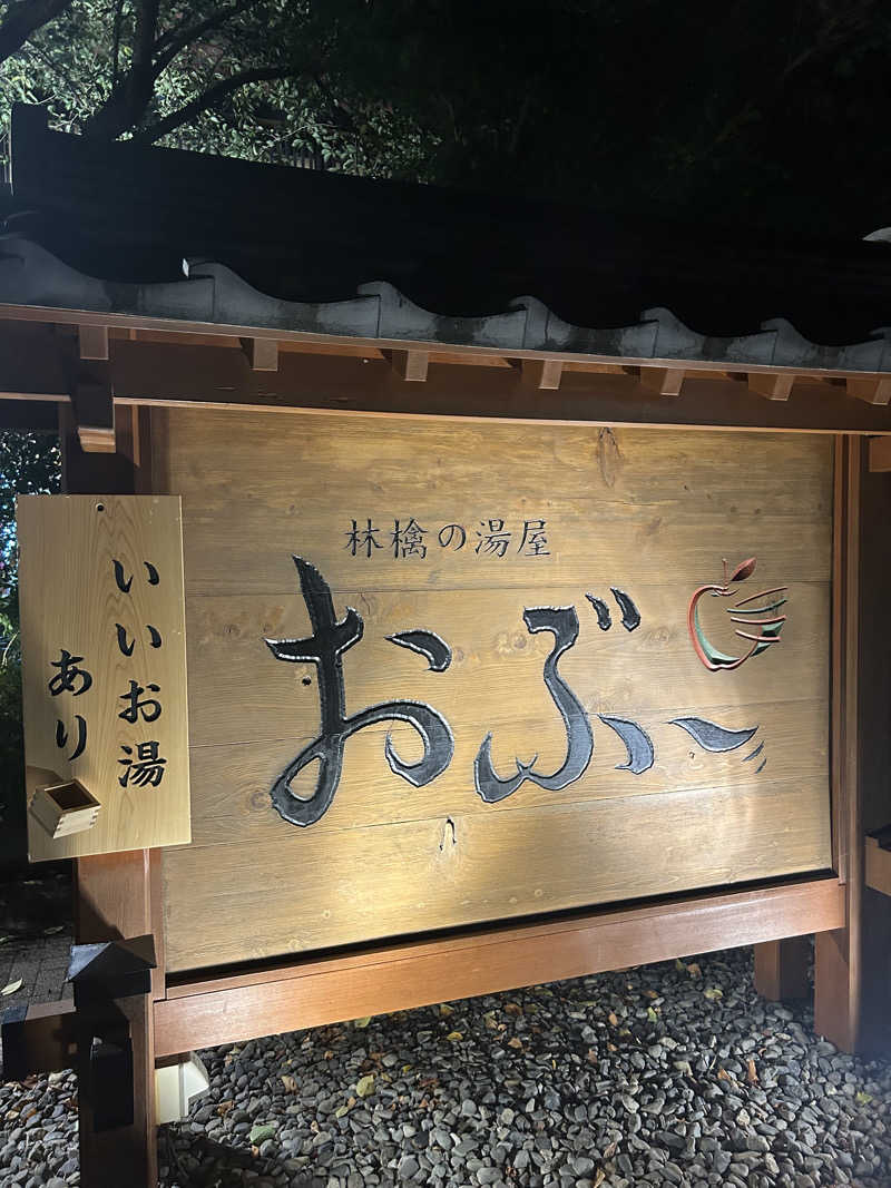 delさんの林檎の湯屋 おぶ～のサ活写真