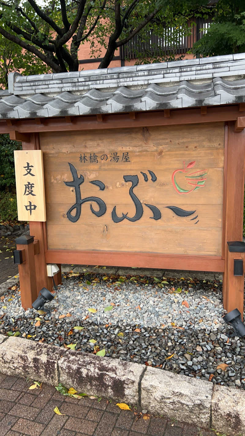 delさんの林檎の湯屋 おぶ～のサ活写真