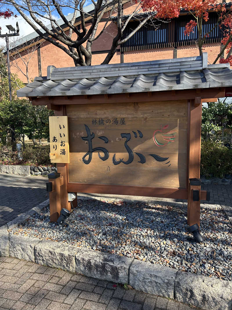 delさんの林檎の湯屋 おぶ～のサ活写真