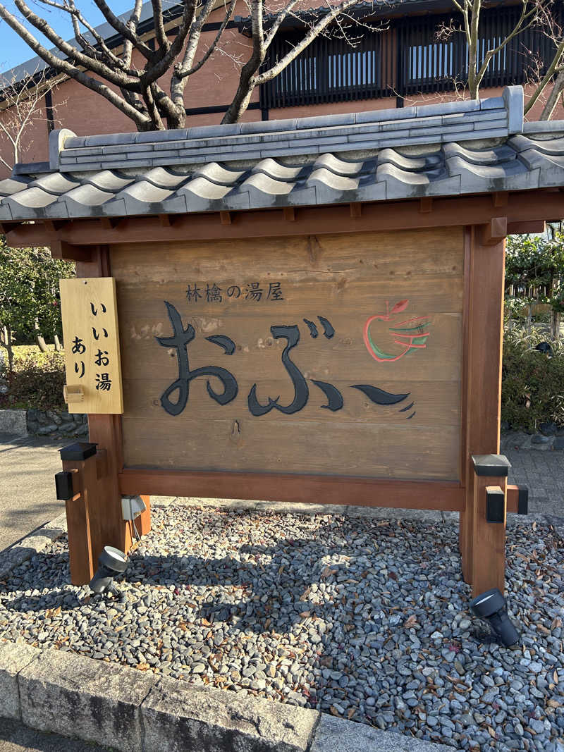 delさんの林檎の湯屋 おぶ～のサ活写真