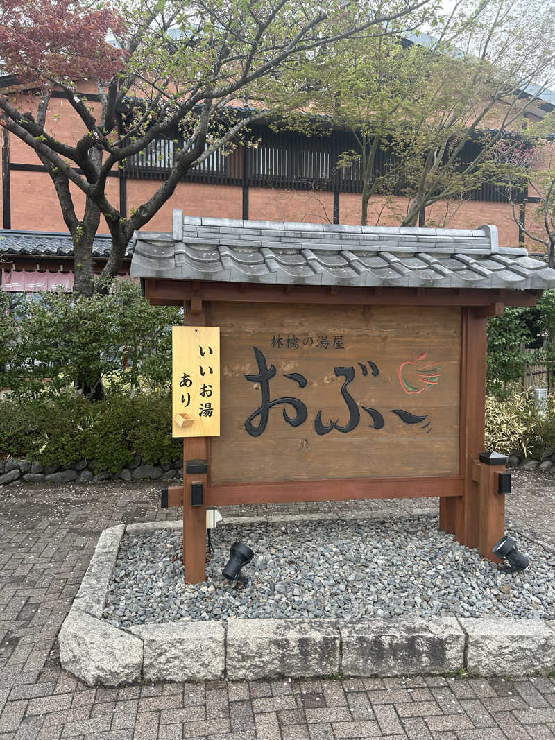 delさんの林檎の湯屋 おぶ～のサ活写真