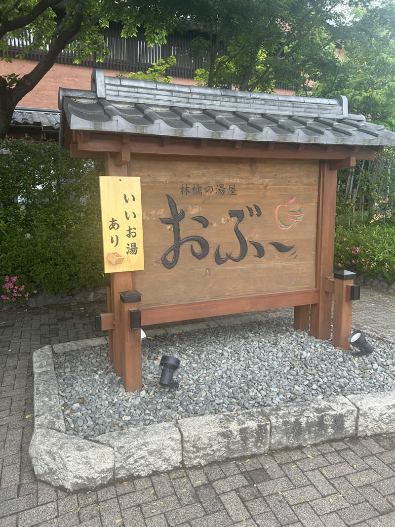 delさんの林檎の湯屋 おぶ～のサ活写真