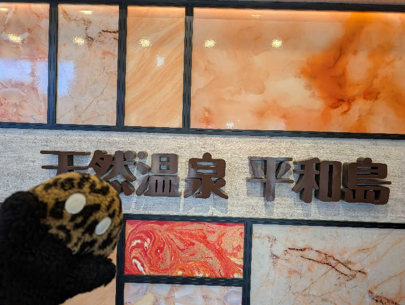 ぴよすけさんの天然温泉 平和島のサ活写真