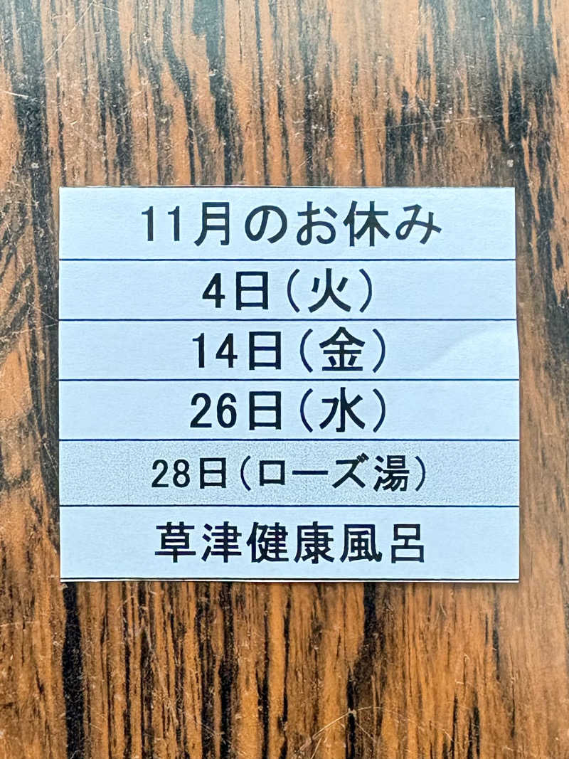 濡れﾀｵﾙさんの草津湯のサ活写真