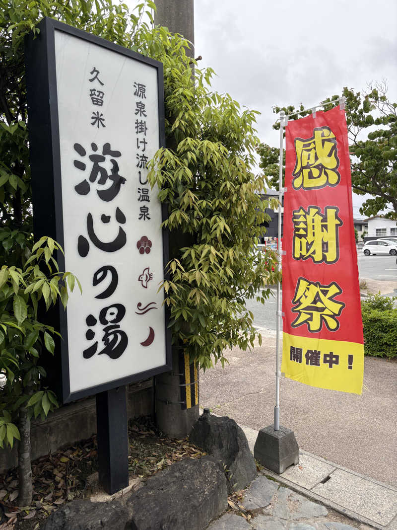 ととのいＪＩＮさんの源泉掛け流し温泉久留米 游心の湯のサ活写真