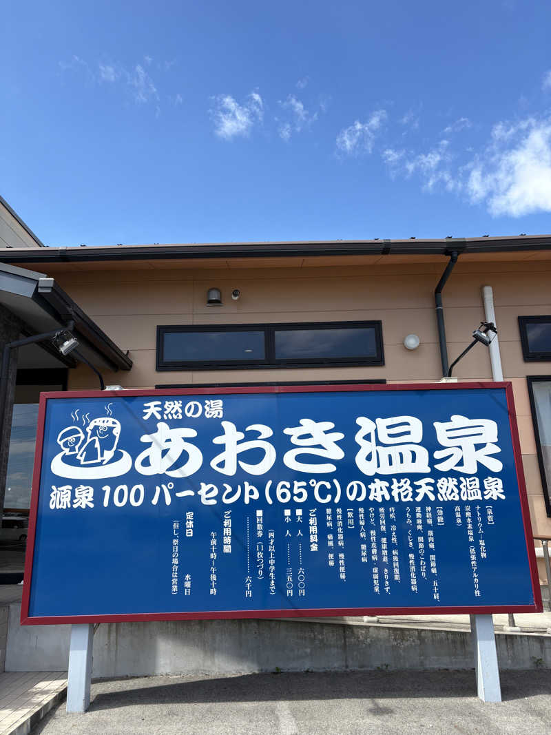 ととのいＪＩＮさんの天然の湯 あおき温泉のサ活写真