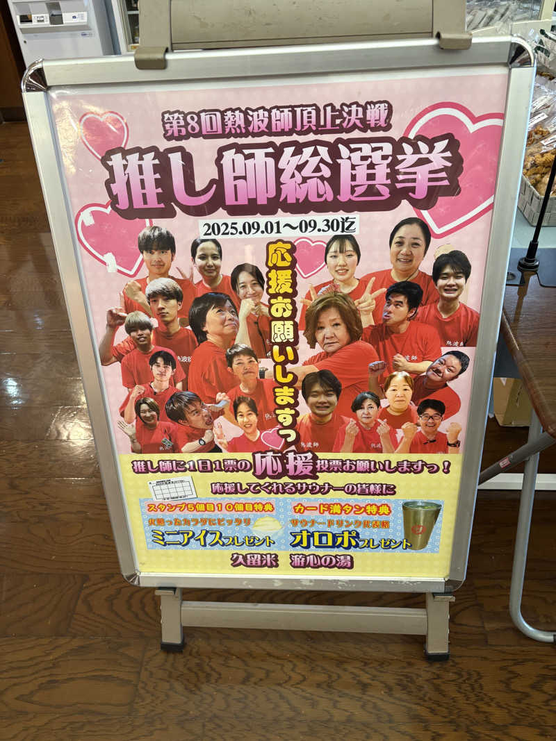 ととのいＪＩＮさんの源泉掛け流し温泉久留米 游心の湯のサ活写真