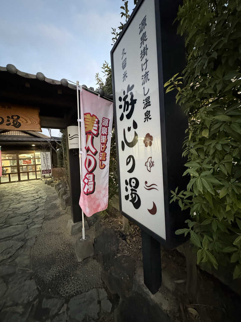 ととのいＪＩＮさんの源泉掛け流し温泉久留米 游心の湯のサ活写真