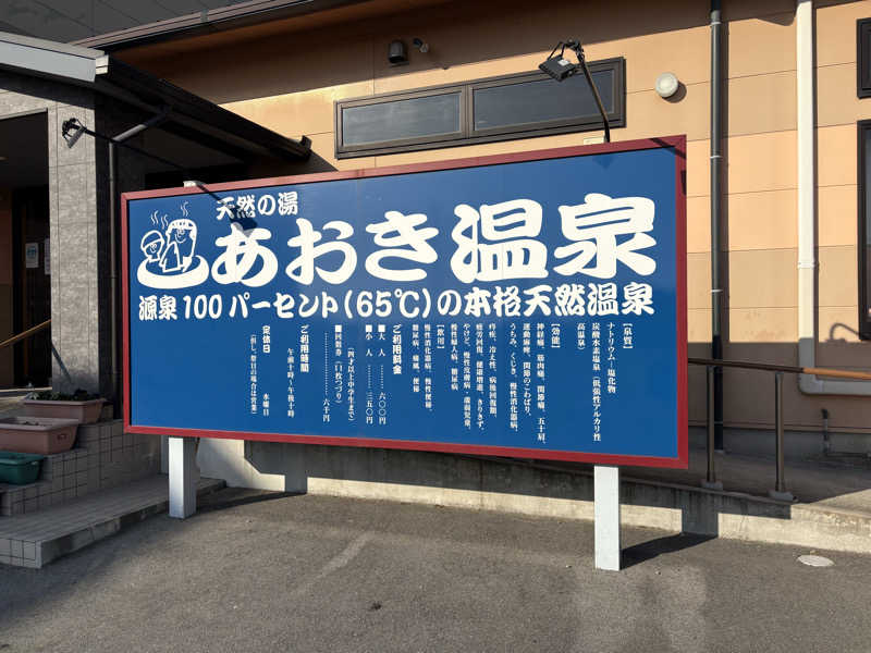 ととのいＪＩＮさんの天然の湯 あおき温泉のサ活写真