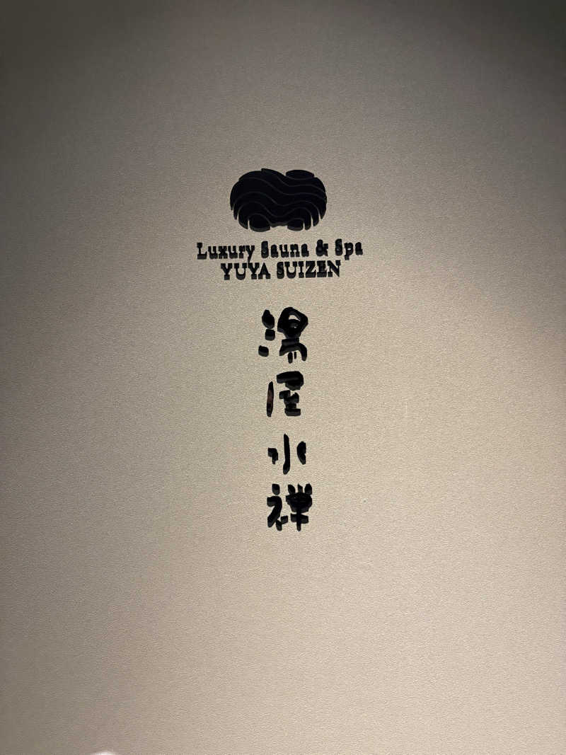 ととのいＪＩＮさんの湯屋 水禅 Luxury Sauna & Spa(松屋別館)のサ活写真