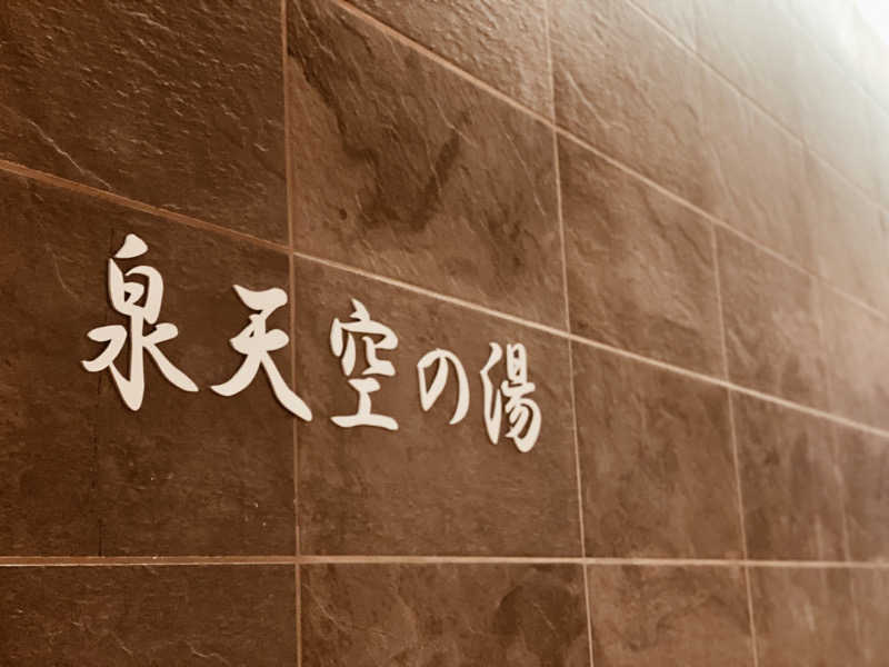 おはちゃんさんの天然温泉 泉天空の湯 羽田空港のサ活写真