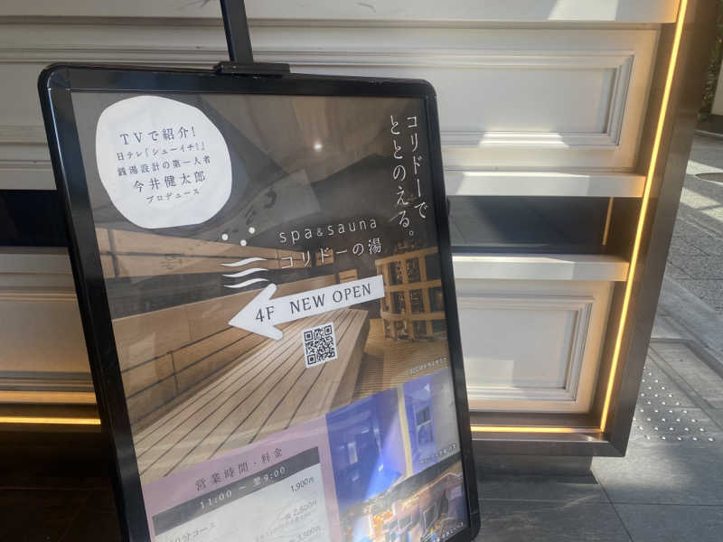 おはちゃんさんのSPA&SAUNA コリドーの湯のサ活写真