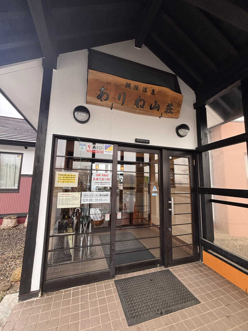 しもださんの網張温泉 ありね山荘のサ活写真