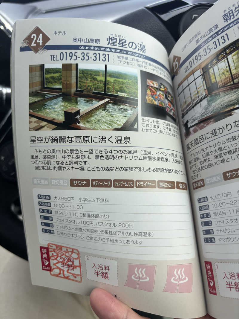 しもださんの奥中山高原温泉 煌星の湯のサ活写真
