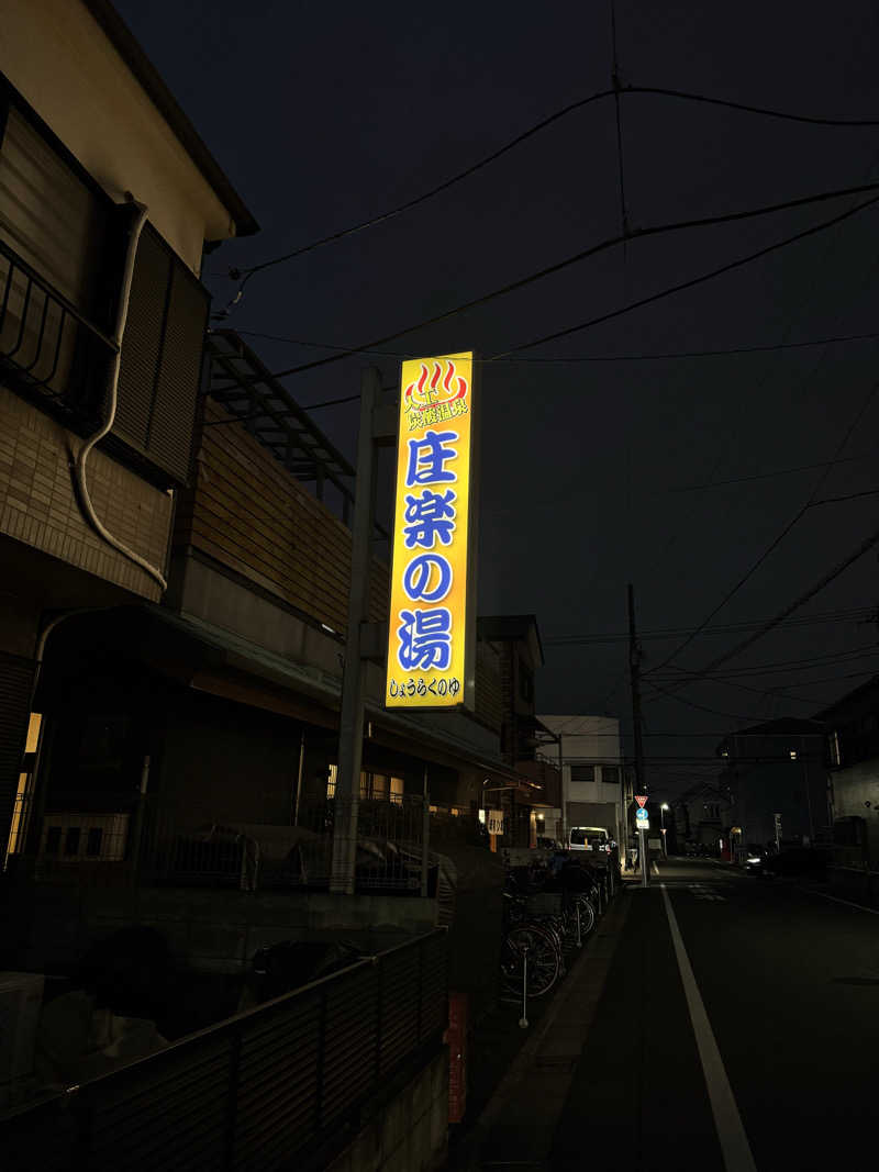 ちゃーはんさんの庄楽の湯(旧:庄の湯)のサ活写真
