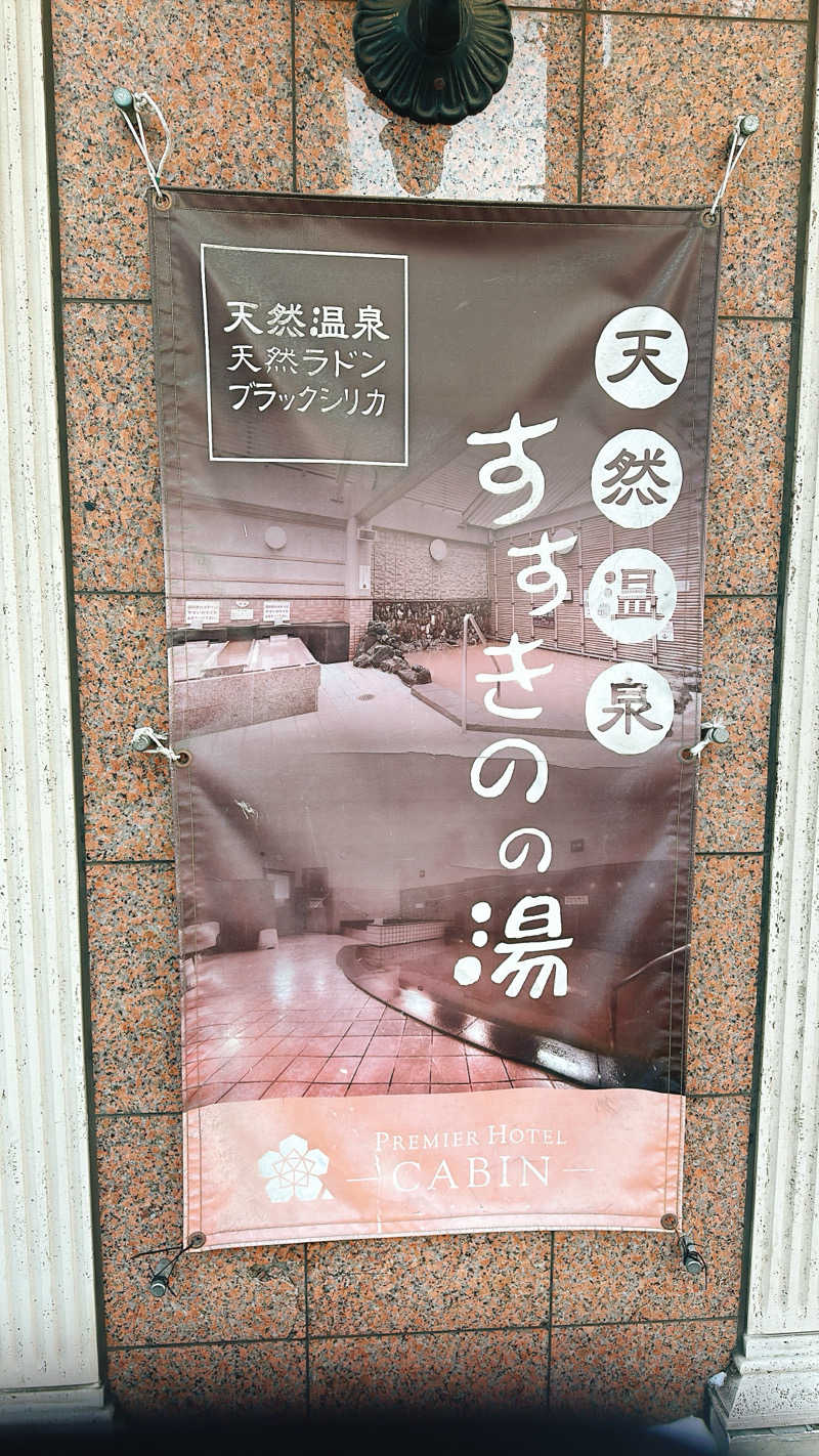 hamu37さんのプレミアホテル-CABIN-札幌のサ活写真