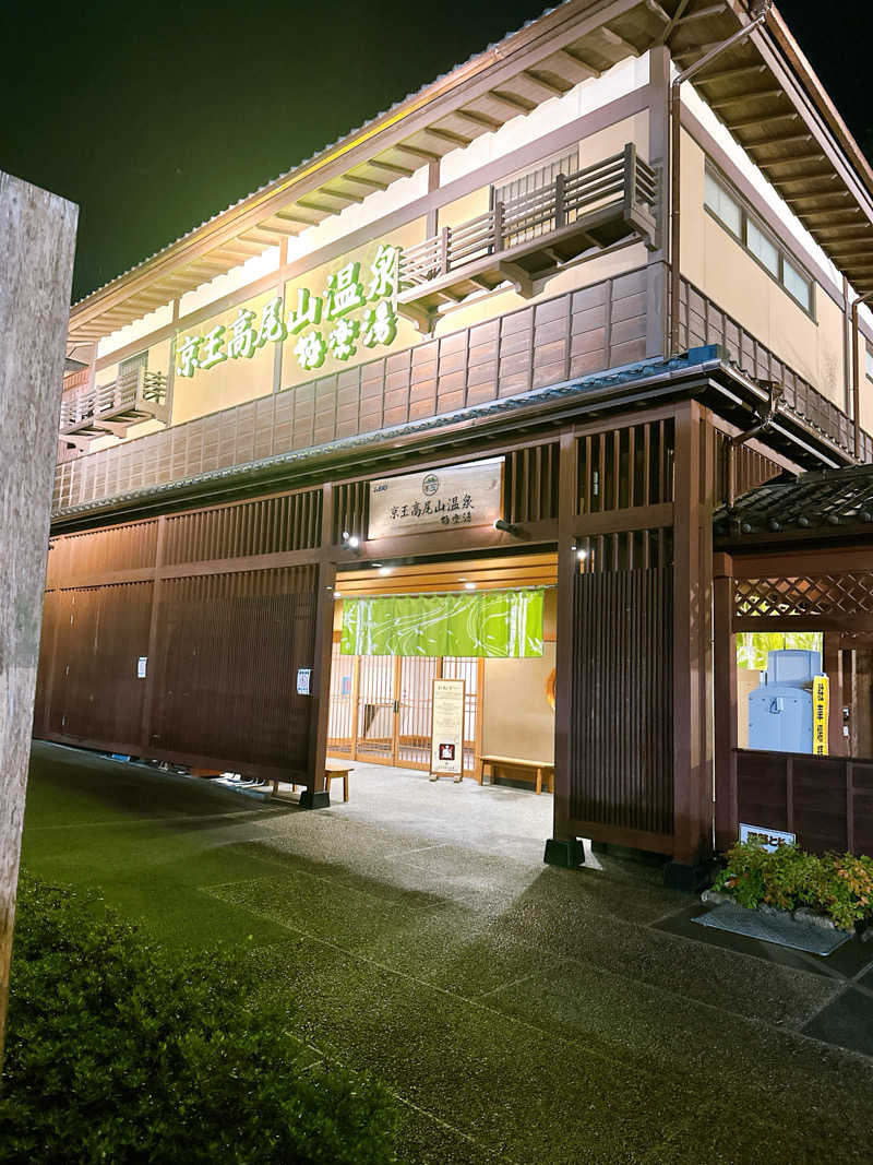 hamu37さんの京王高尾山温泉 極楽湯のサ活写真