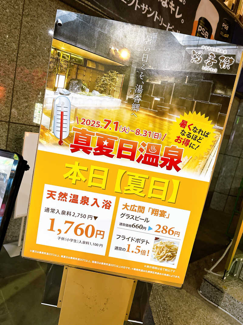 hamu37さんのすすきの天然温泉 湯香郷のサ活写真