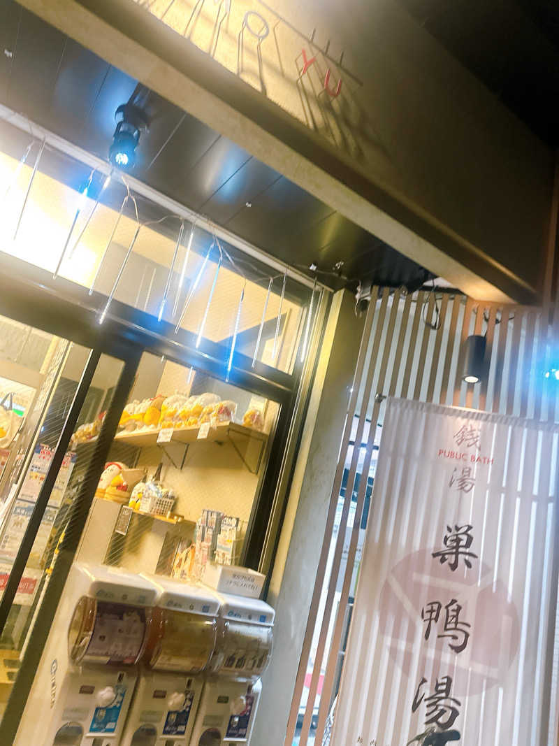 hamu37さんの巣鴨湯のサ活写真